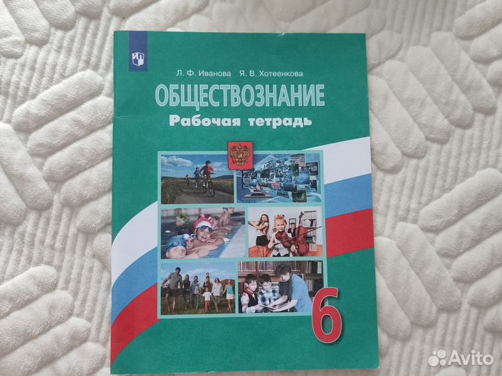 Рабочая тетрадь по обществознанию 6 класс