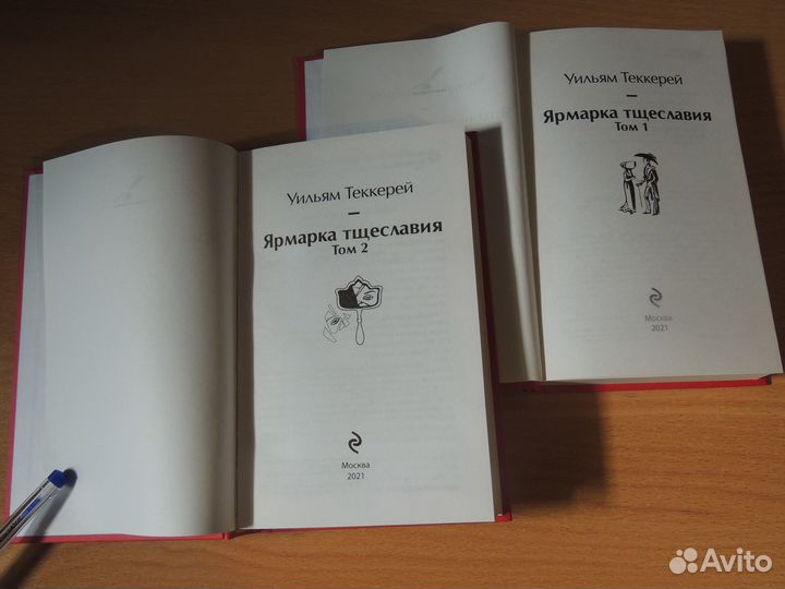 Уильям Теккерей: Ярмарка тщеславия. 2 тома