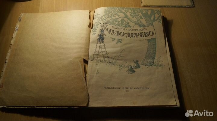 4047,2 К.Чуковский Чудо-дерево 1959 г