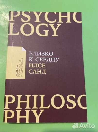 Близко к сердцу. Илсе Санд