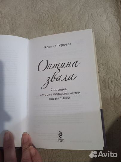 Ксения Гуреева, Оптина звала