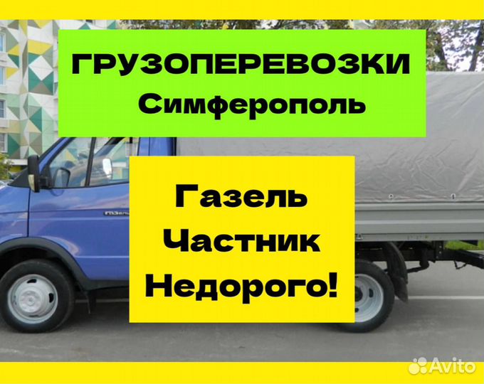 Грузоперевозки Газель, Грузчики, Переезды