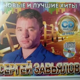 CD диск. сергей завьялов. Новые и лучшие хиты