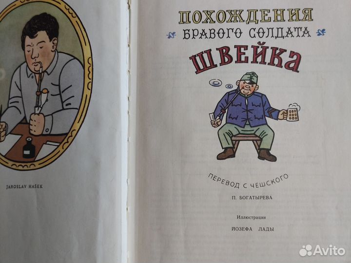 Похождения бравого солдата Швейка. Ярослав гашек