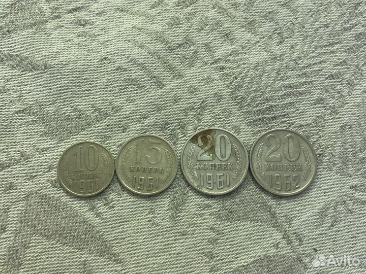 Монеты 10, 15, 20 копеек СССР 1961, 1962