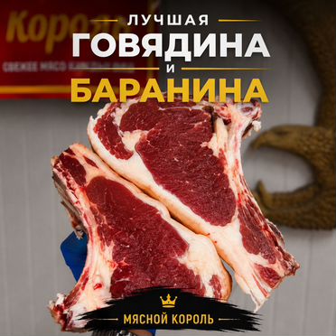 Домашняя говядина и баранина в Калининграде