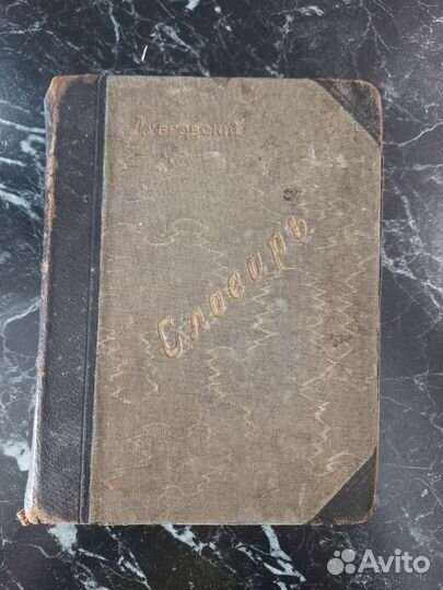 Словарь Дубровский Н. 1905 г