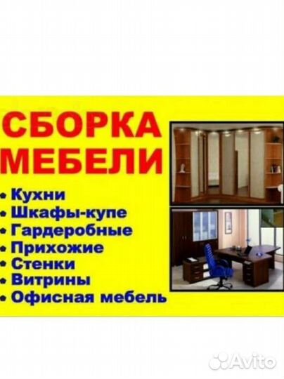 Сборка и разборка мебели