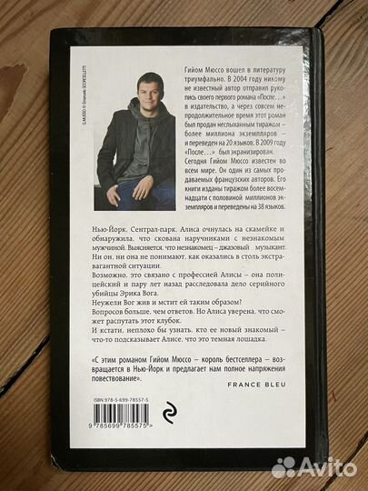 Гийом Мюссо Сентрал парк