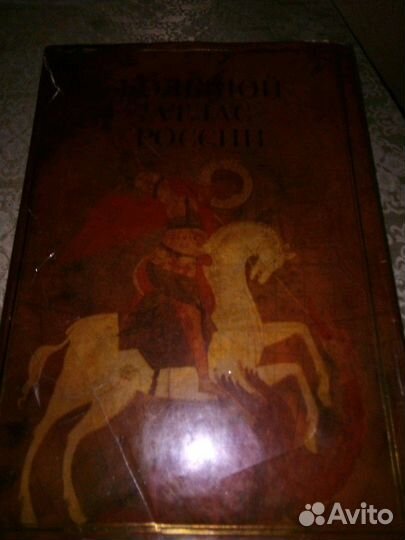 Атлас России Большой