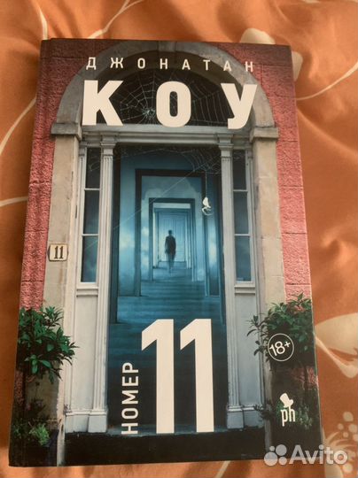 Роман Номер 11