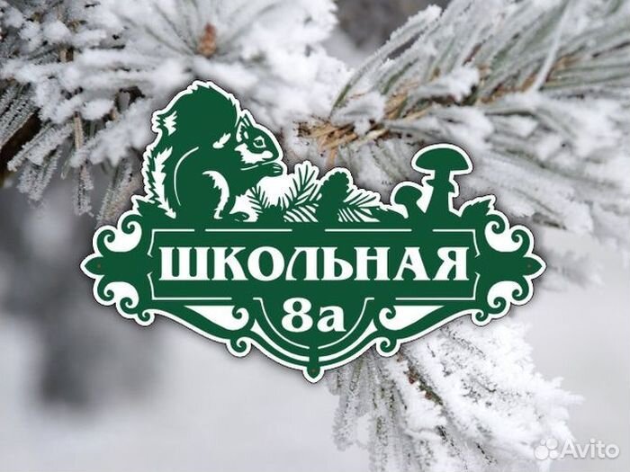 Адресные таблички на дом