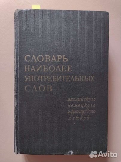 Словарь английского, немецкого и французского