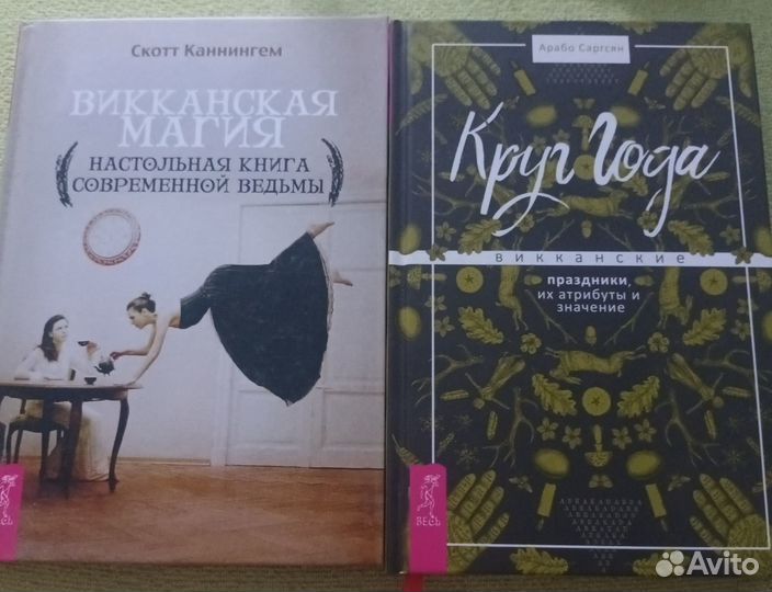 Викканская магия две книги оптом