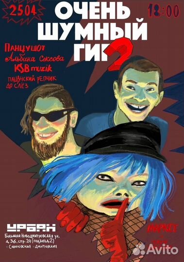 Билет на очень шумный гиг 2