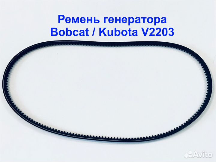 Ремень Генератора Bobcat/ Kubota V2203