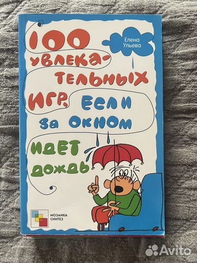 Книжки 100 увлекательных игр. Елена Ульева