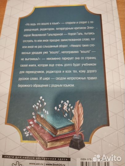 Книга Нора Галь слово живое и мёртвое