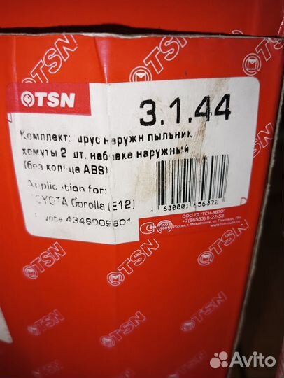 Шрус внешний Toyota Corolla (E11, E12) Avensis 03