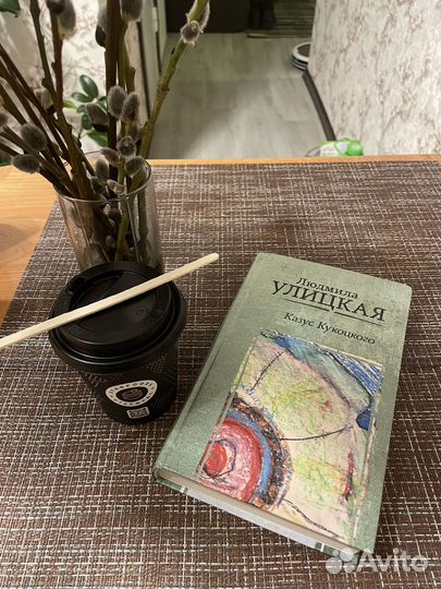 Улицкая Казус Кукоцкого