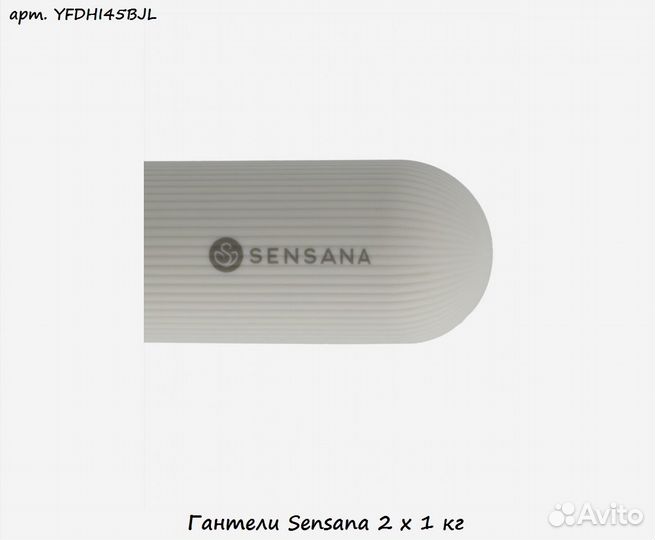 Гантели Sensana 2 х 1 кг