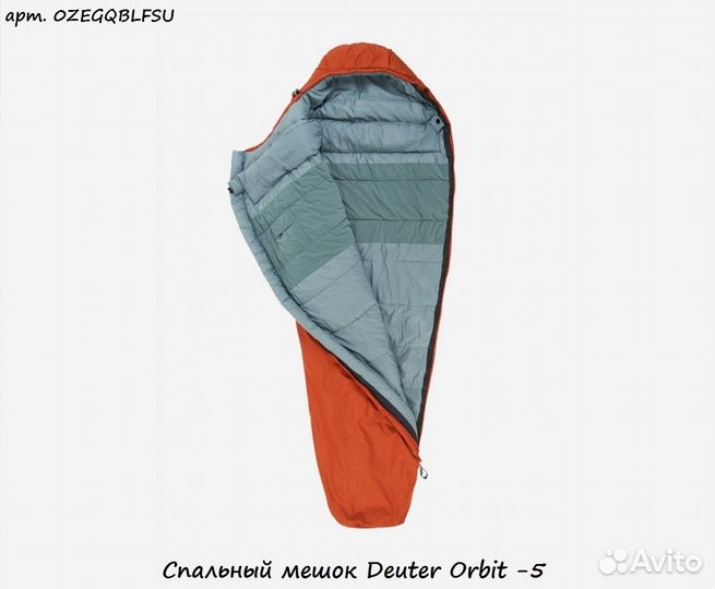 Спальный мешок Deuter Orbit -5