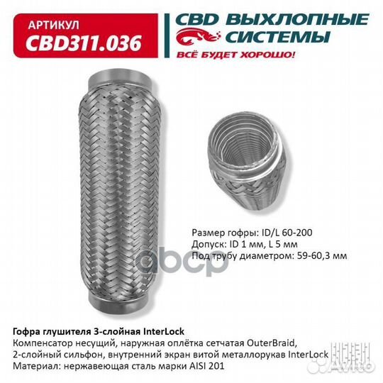 Гофра глушителя 3х-сл InterLock 60-200. CBD311