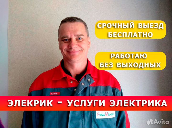 Электрик. Услуги элекрика