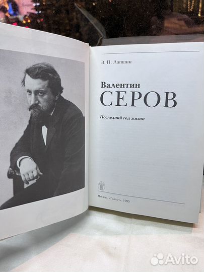 В. П. Лапшин / Валентин Серов