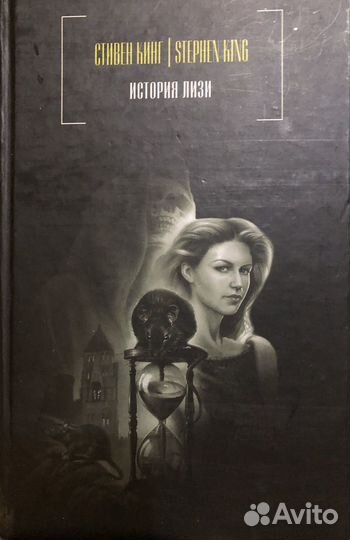 Стивен кинг история лизи