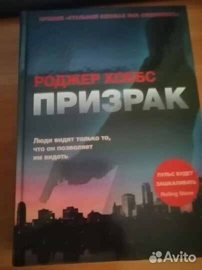 Призрак. Р. Хоббс