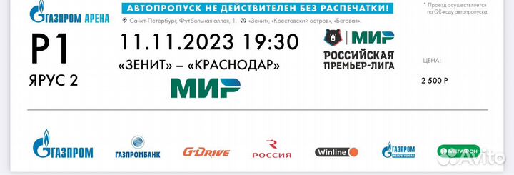 Билеты на футбол Зенит и автопропуск на парковку