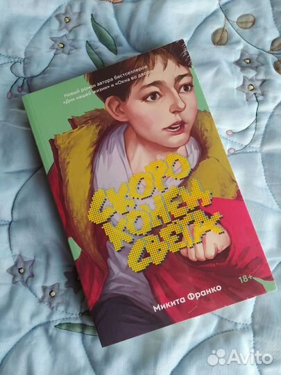 Скоро конец света, М. Франко