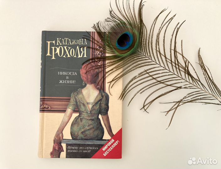 Катажина Грохоля Никогда в жизни