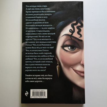 Книга матушка готель история старой ведьмы