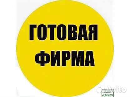 Купите готовую фирму на усн с оборотами в 23 году