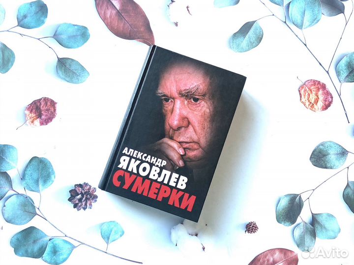А. Яковлев. Сумерки