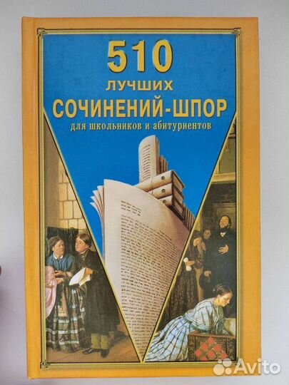 Лучшие сочинения - шпоры для школьников гдз