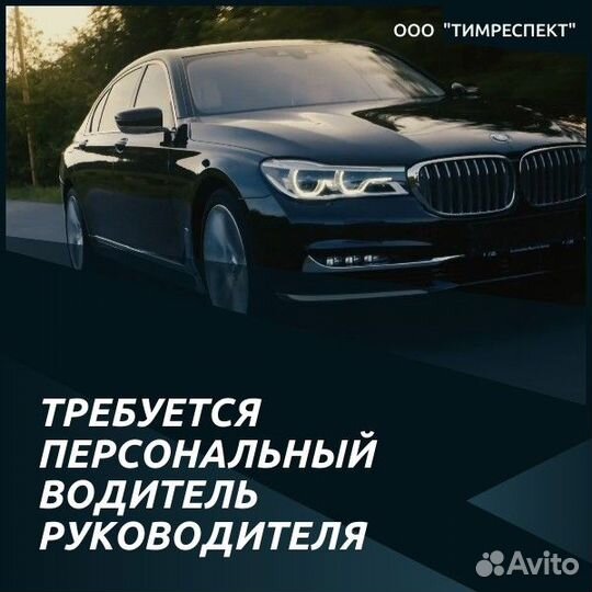 Водитель на автомобиль компании