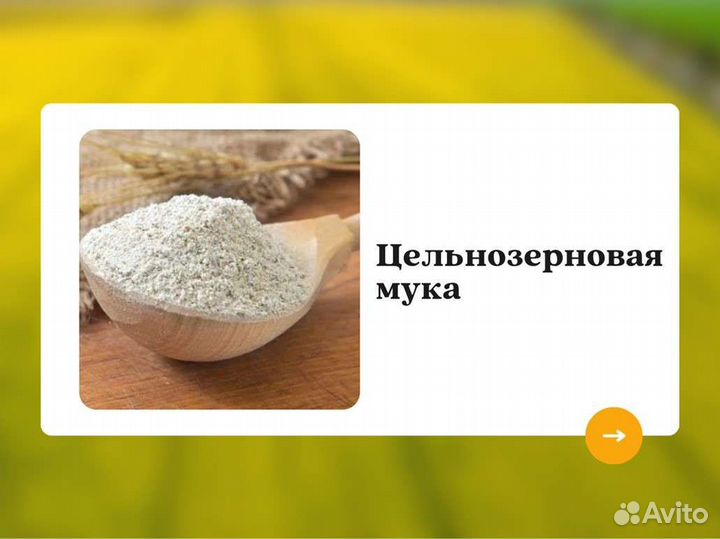 Цельнозерновая мука (кг)