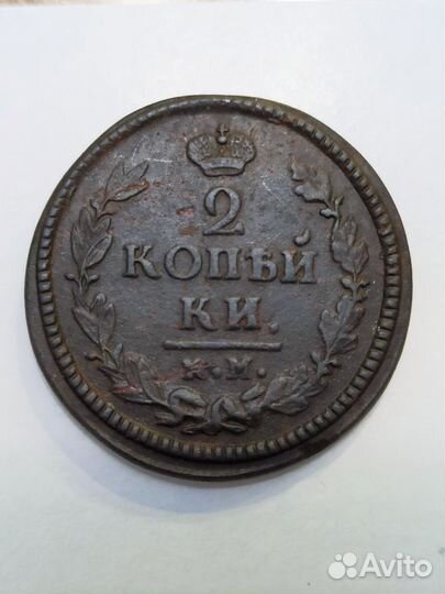 1 копейка 1829 ем, 2 копейки 1826 км
