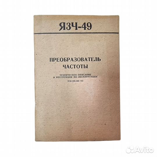 1 шт Преобразователь частоты Я3Ч-49. Техническое о