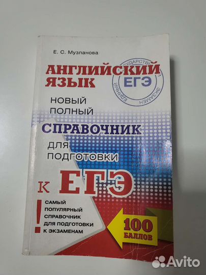 Английский язык Справочник Музланова