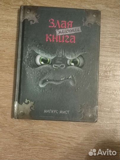 Маленькая злая книга
