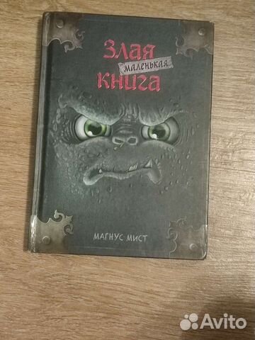 Маленькая злая книга