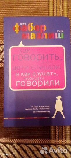 Как говорить,чтобы дети слушали и как слушать