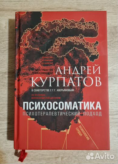 Психосоматика(Андрей Курпатов)