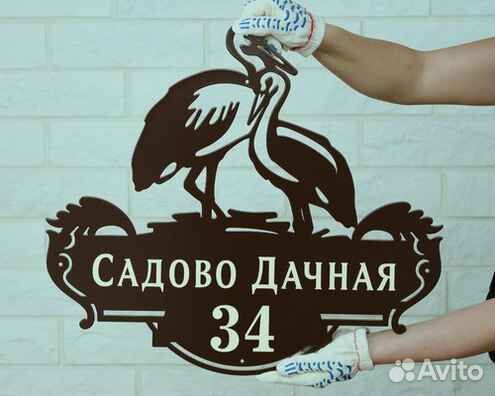 Красивая табличка с адресом