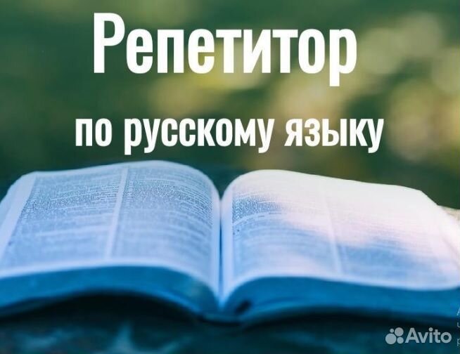 Репетитор по русскому языку и литературе
