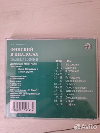 Финский в диалогах. Диск CD